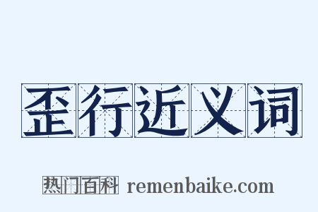 歪行近义词是什么意思的图片